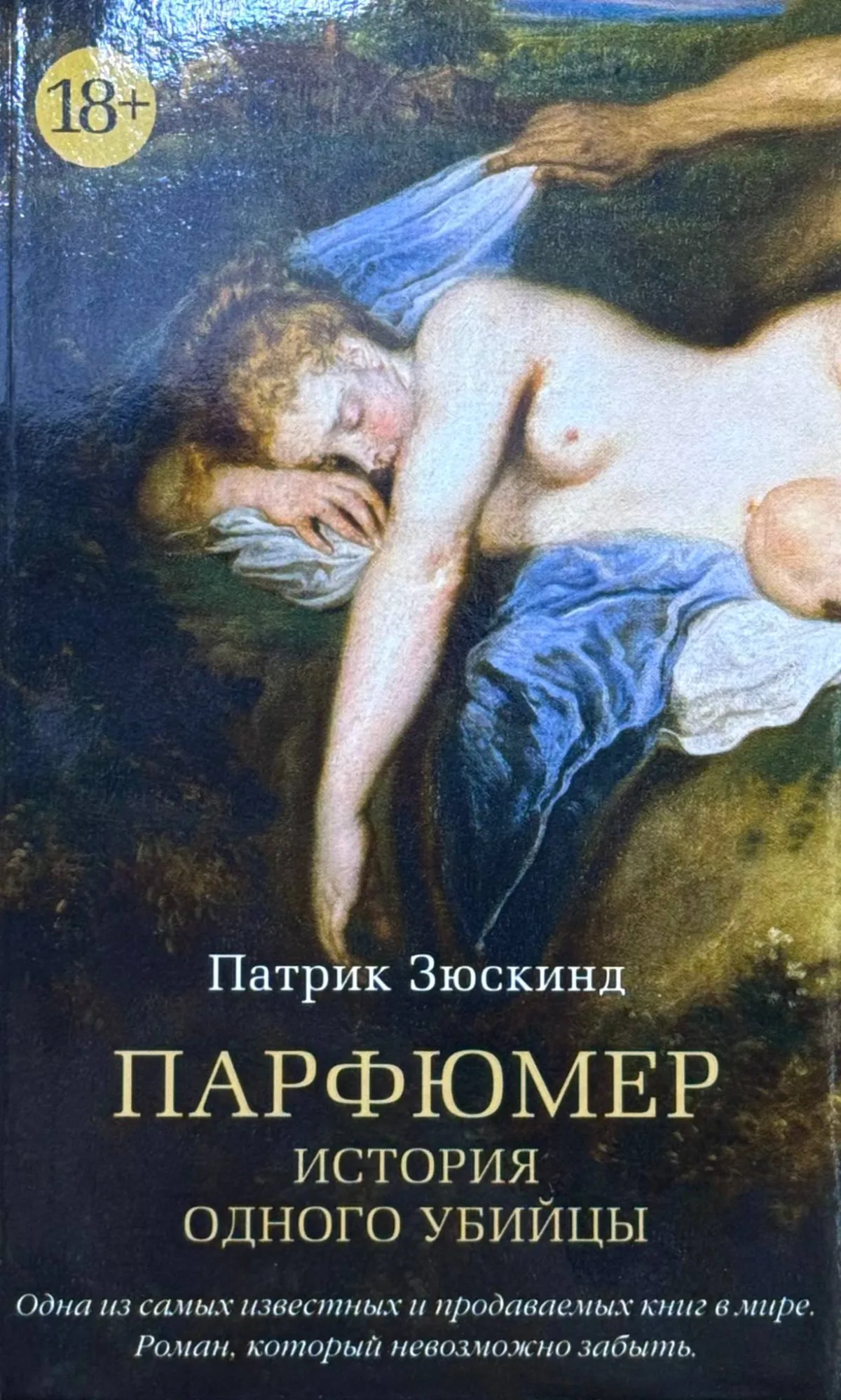 Парфюмер: История одного убийцы