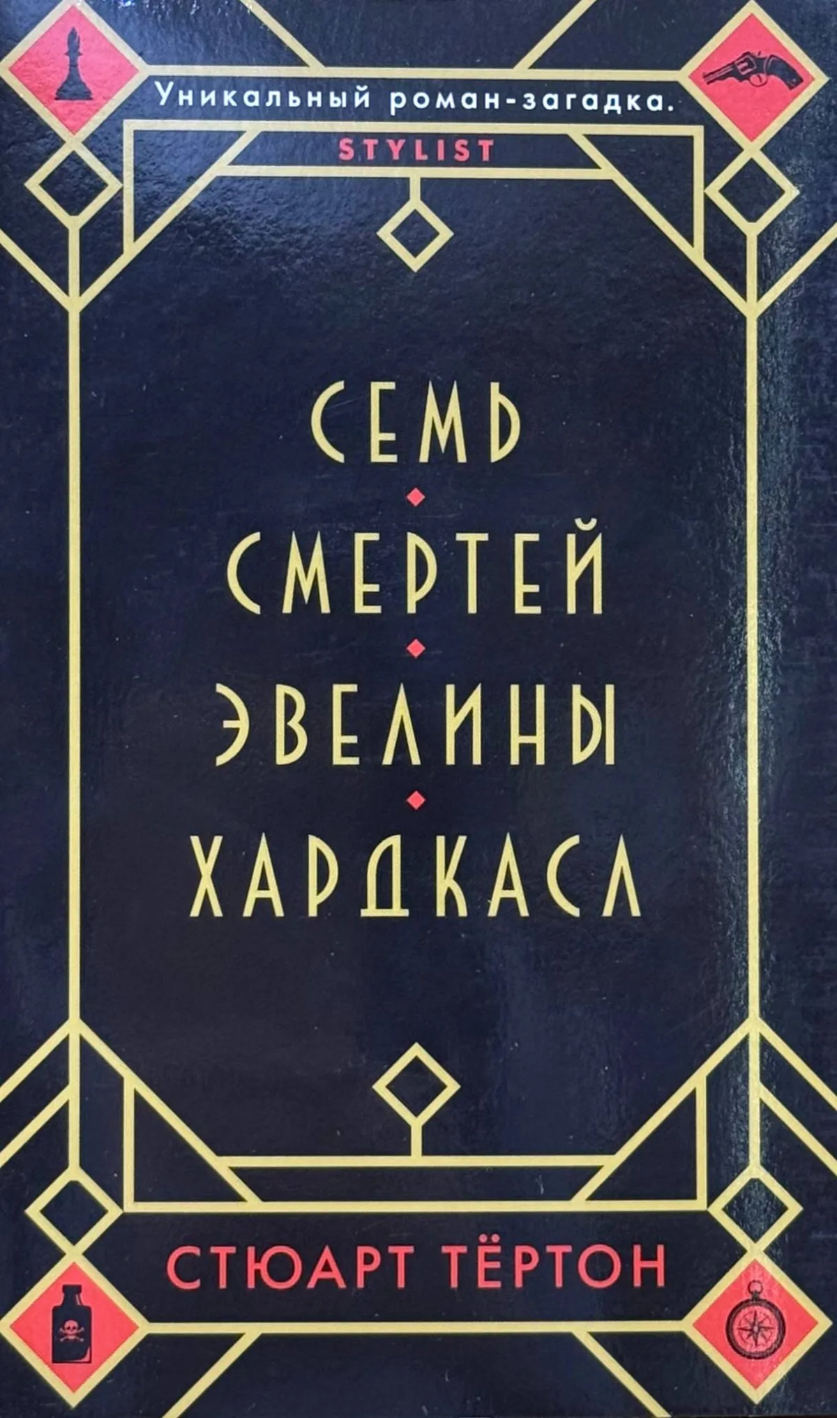 Семь смертей Эвелины Хардкасл