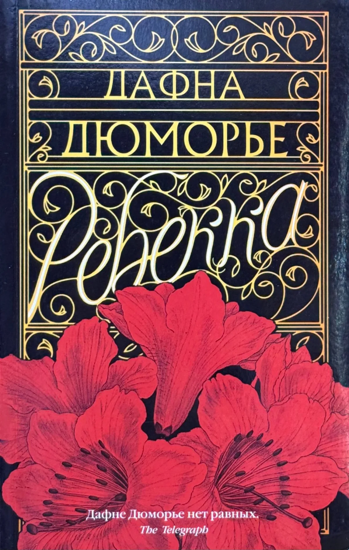 Ребекка
