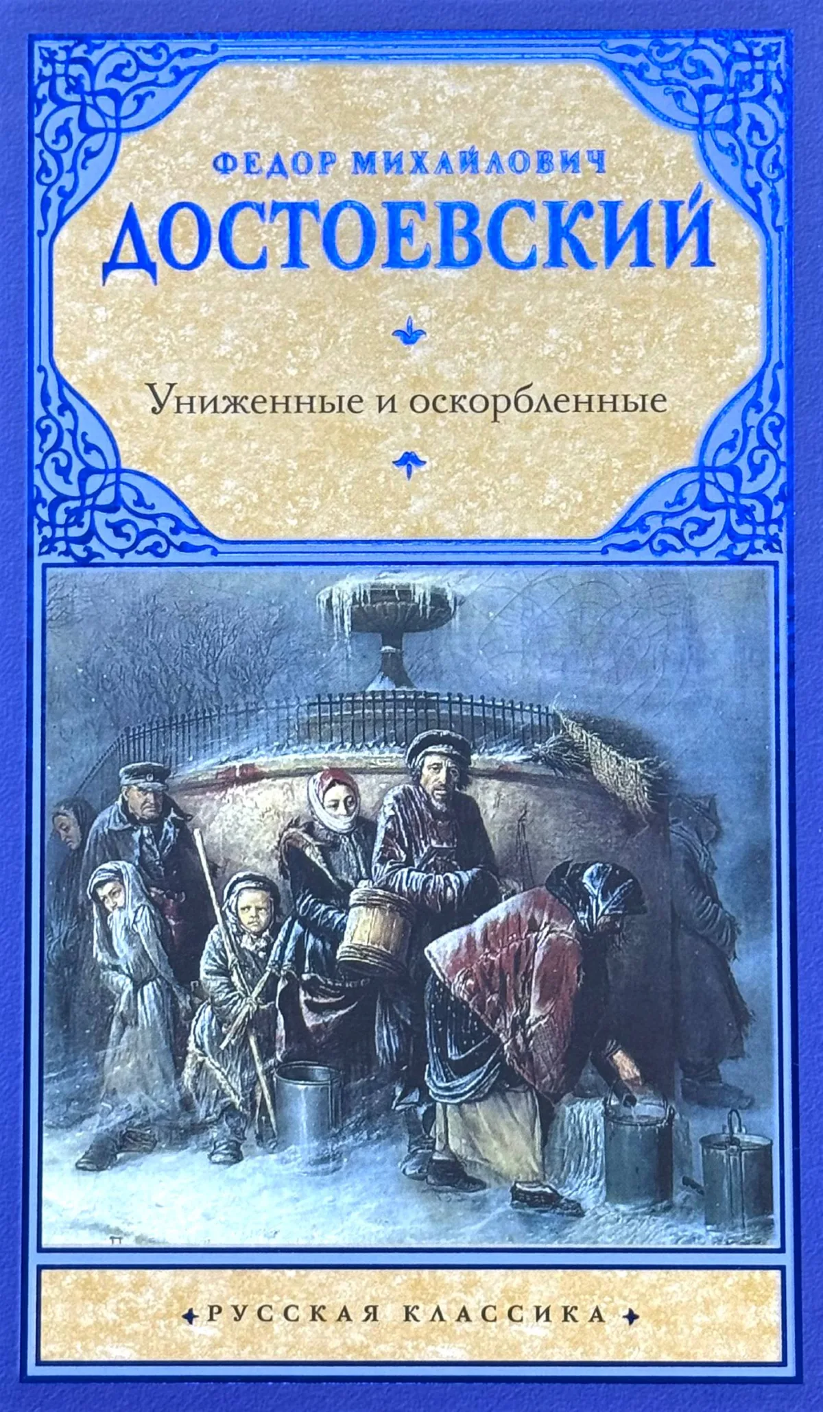 Униженные и оскорбленные
