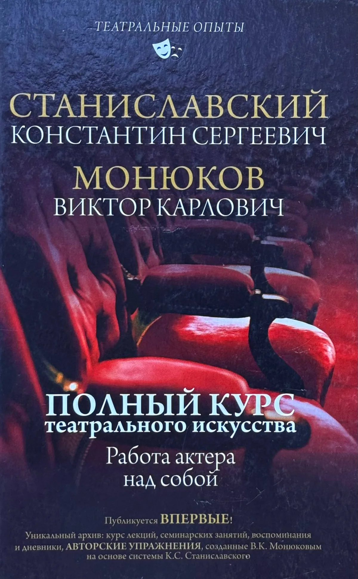 Полный курс театрального искусства. Работа актера над собой