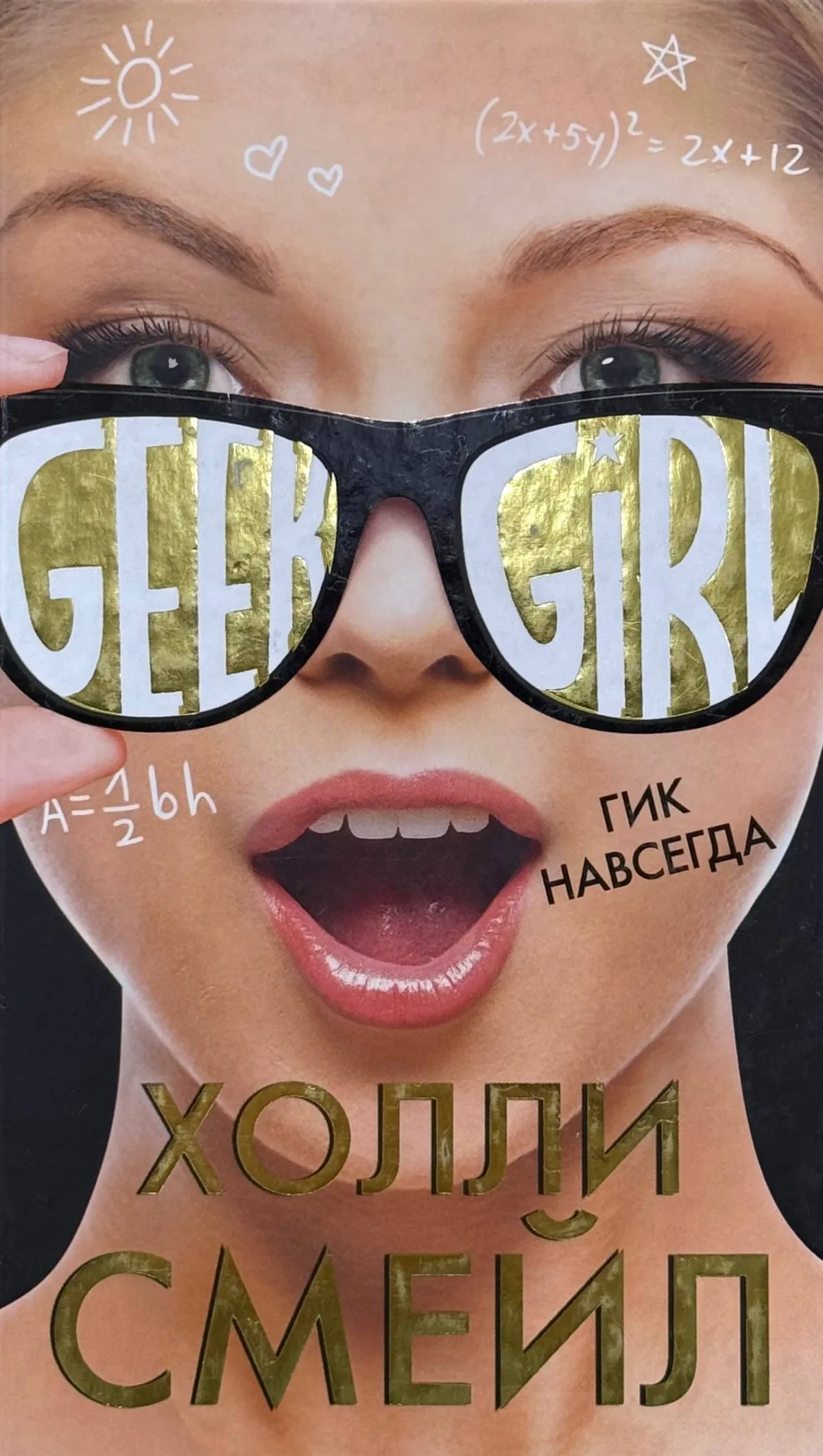 Гик навсегда