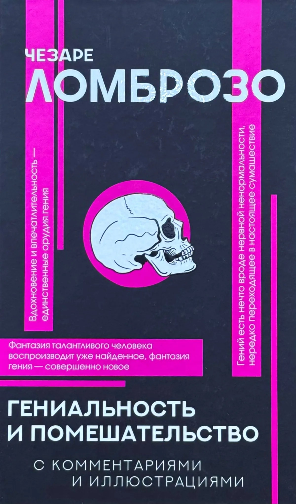 Гениальность и помешательство