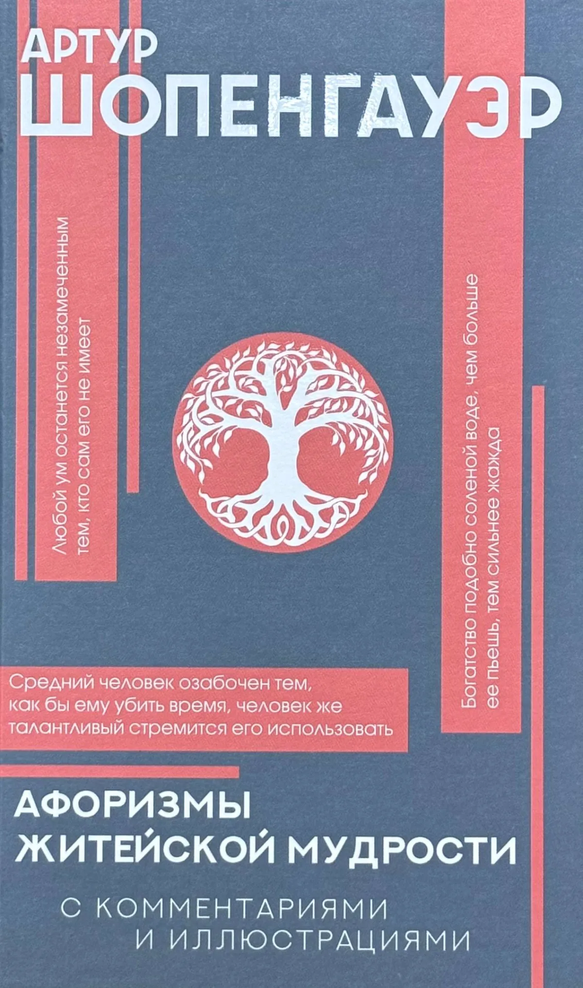 Афоризмы житейской мудрости