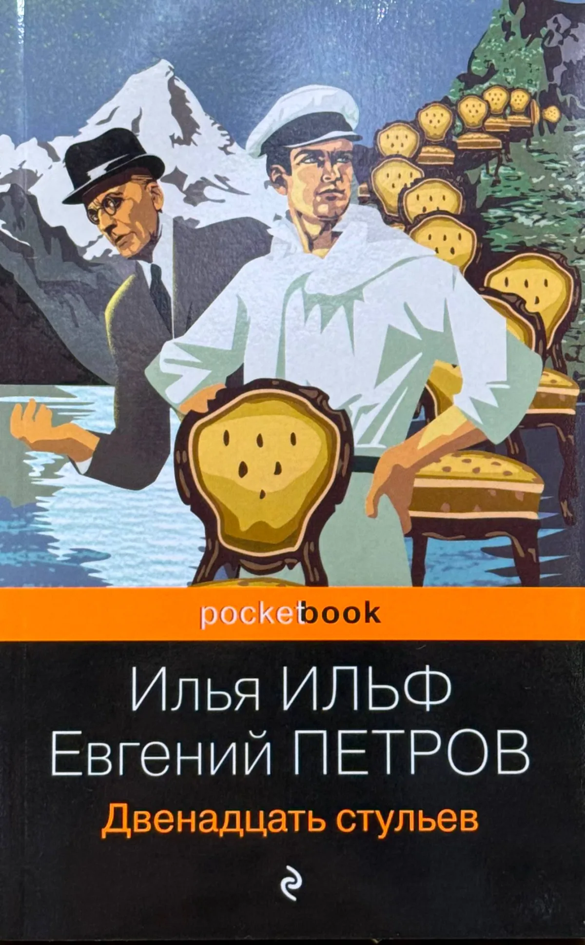 Двенадцать стульев