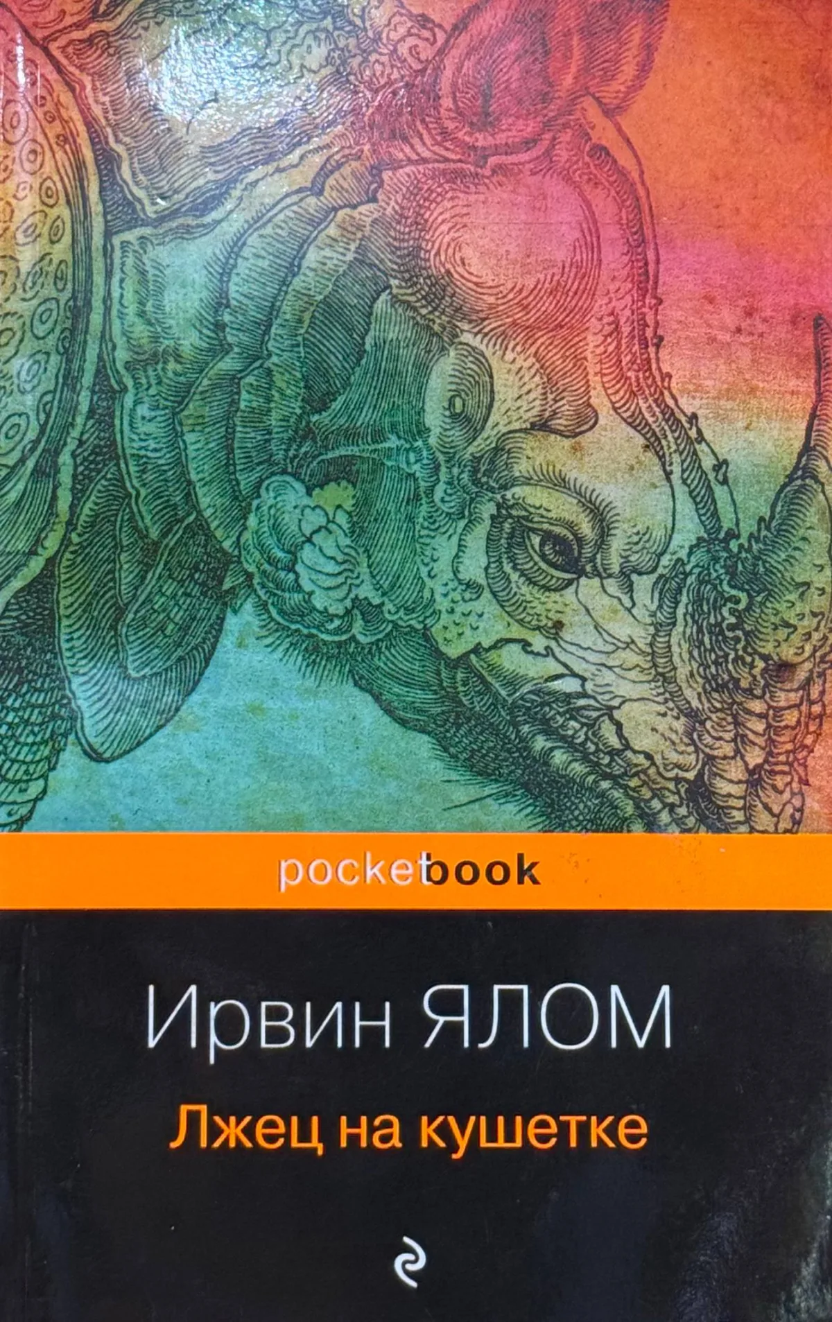 Лжец на кушетке
