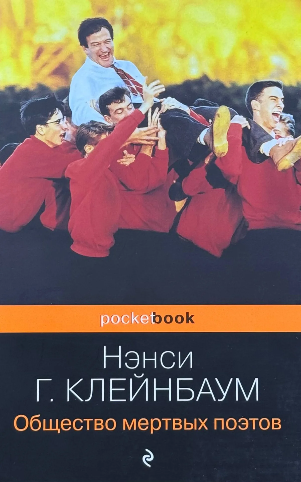 Общество мертвых поэтов