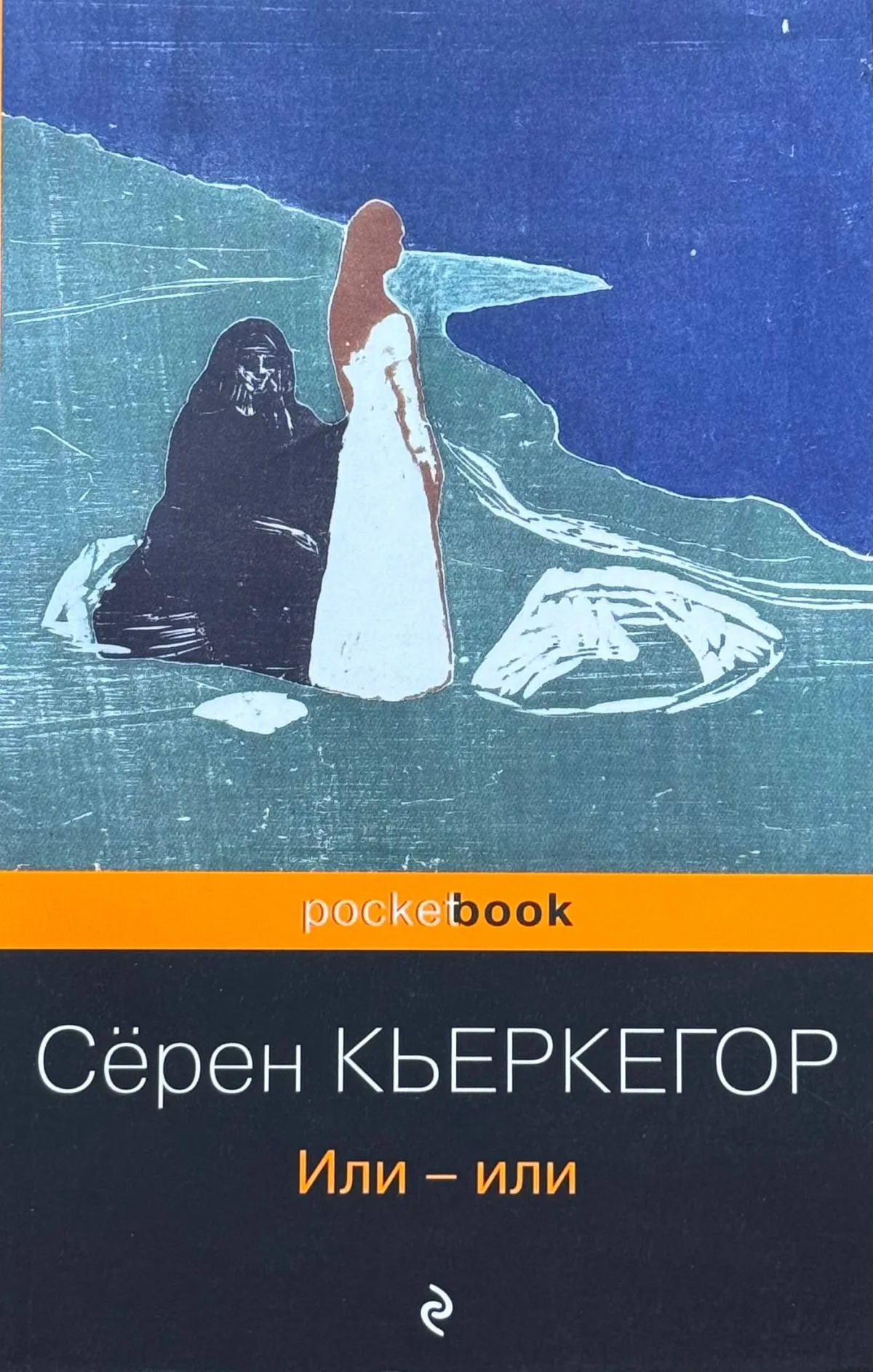 Или-или