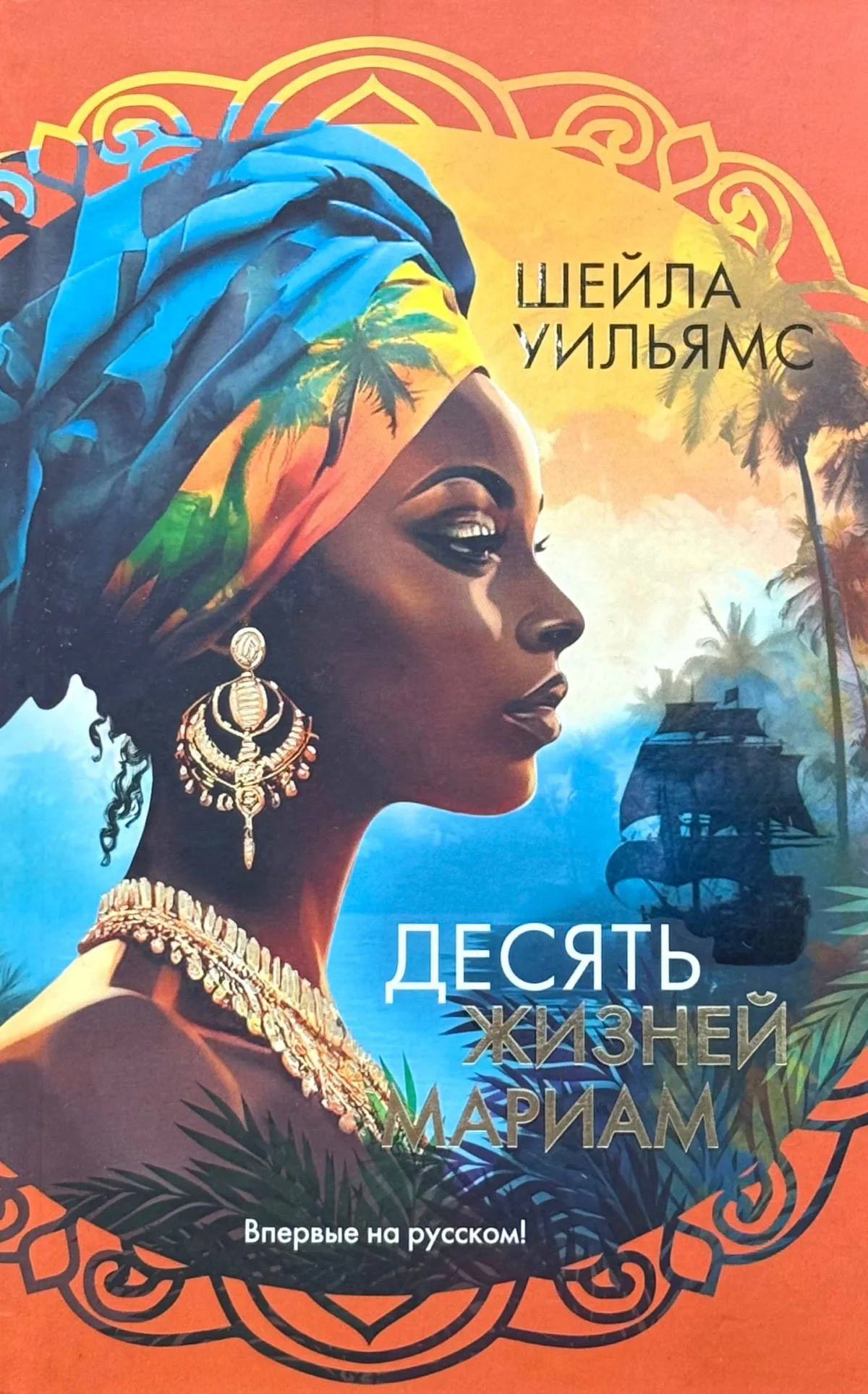 Десять жизней Мариам