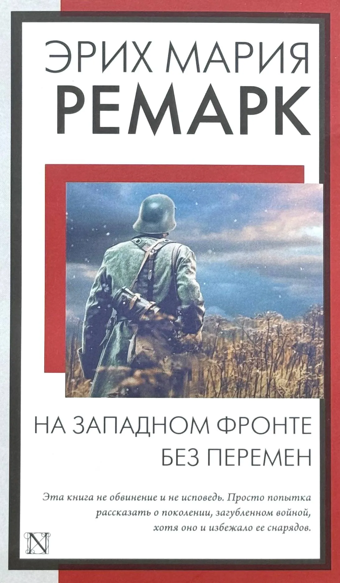 На Западном фронте без перемен
