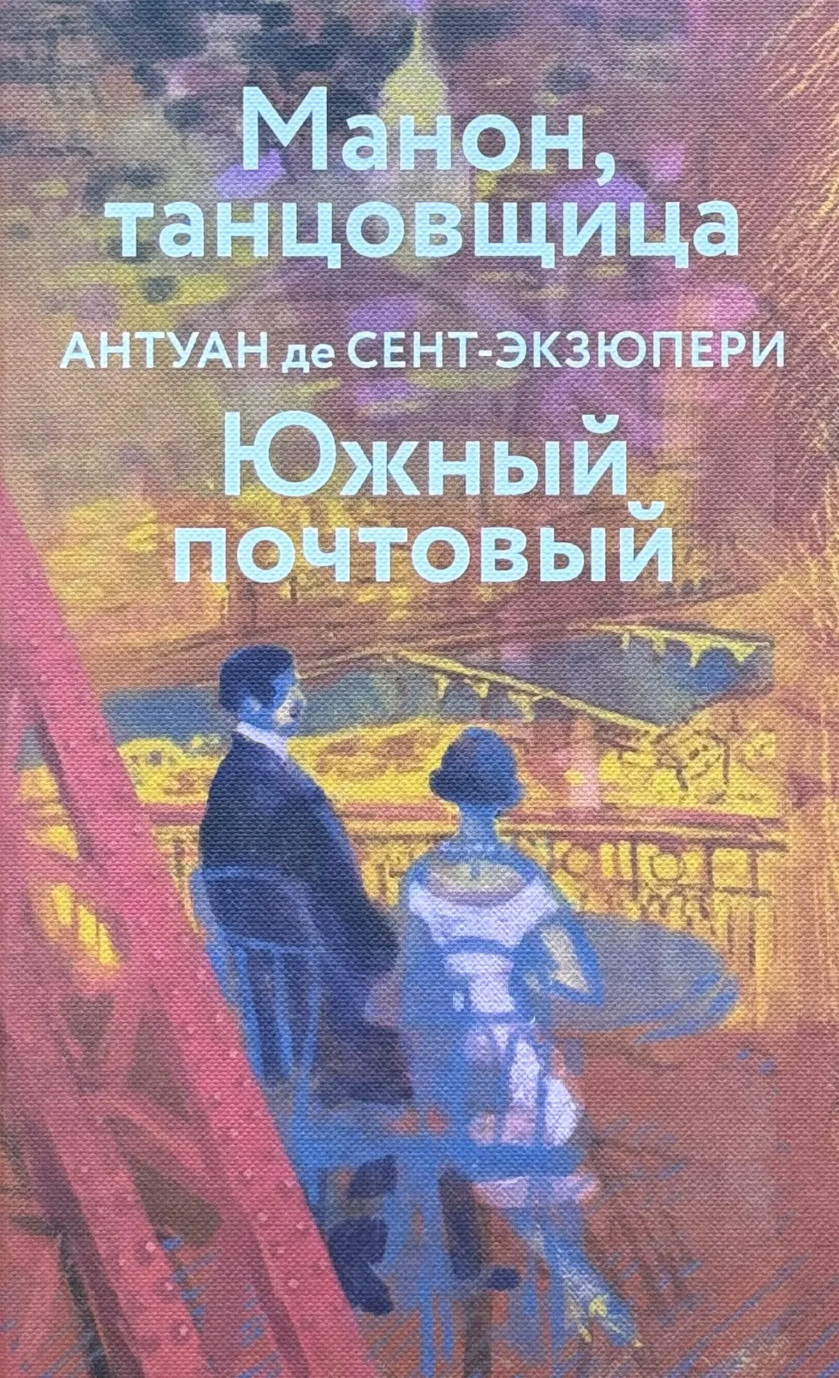 Манон, танцовщица. Южный почтовый