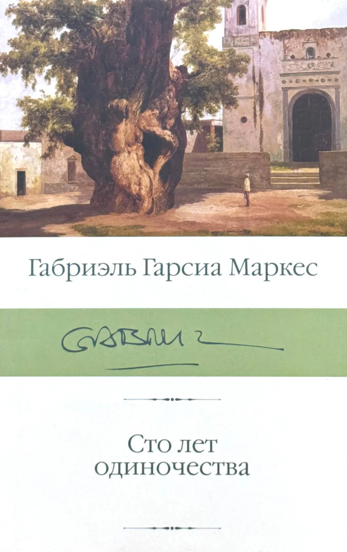 Сто лет одиночества