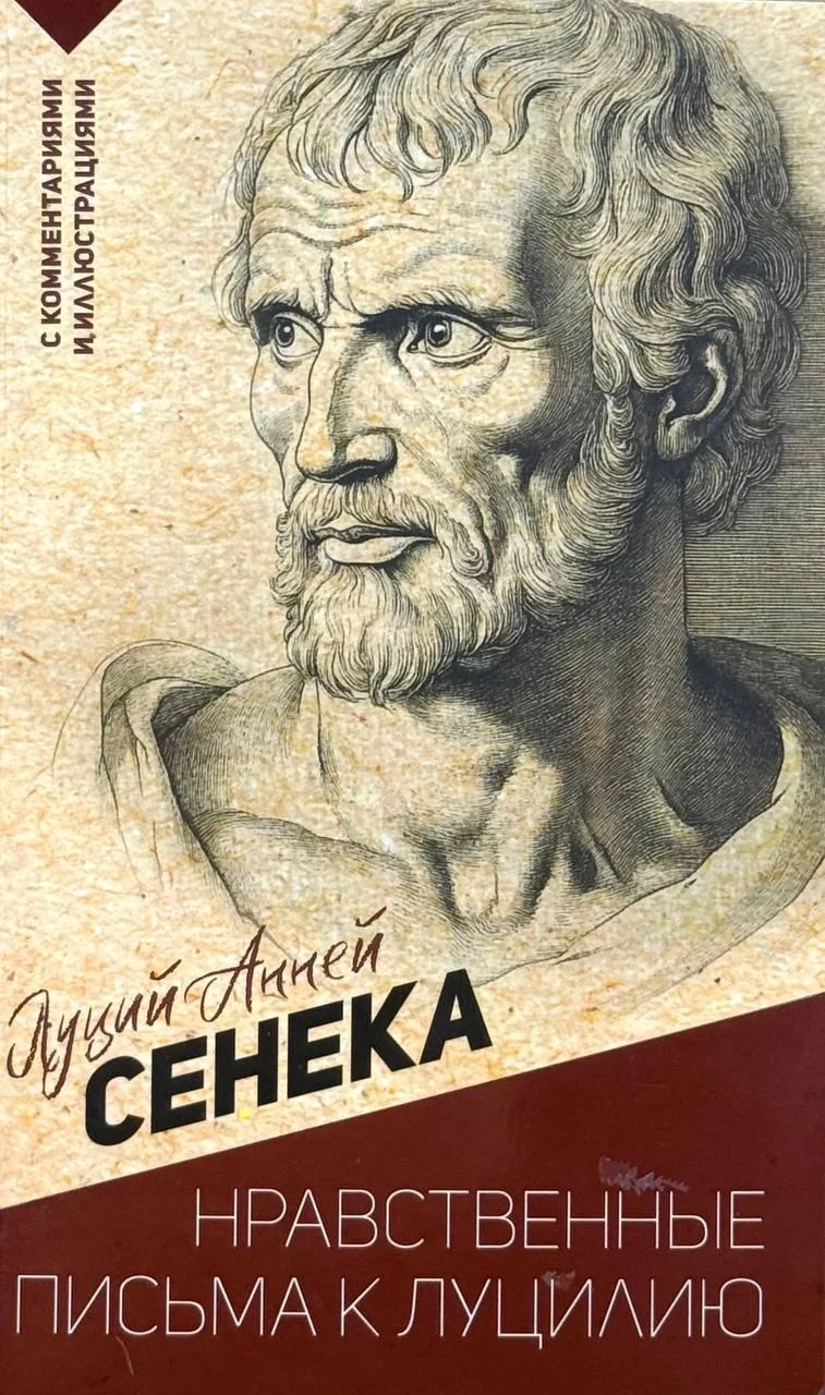 Нравственные письма к Луцилию