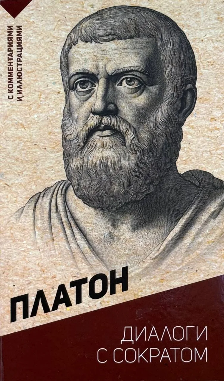Диалоги с Сократом