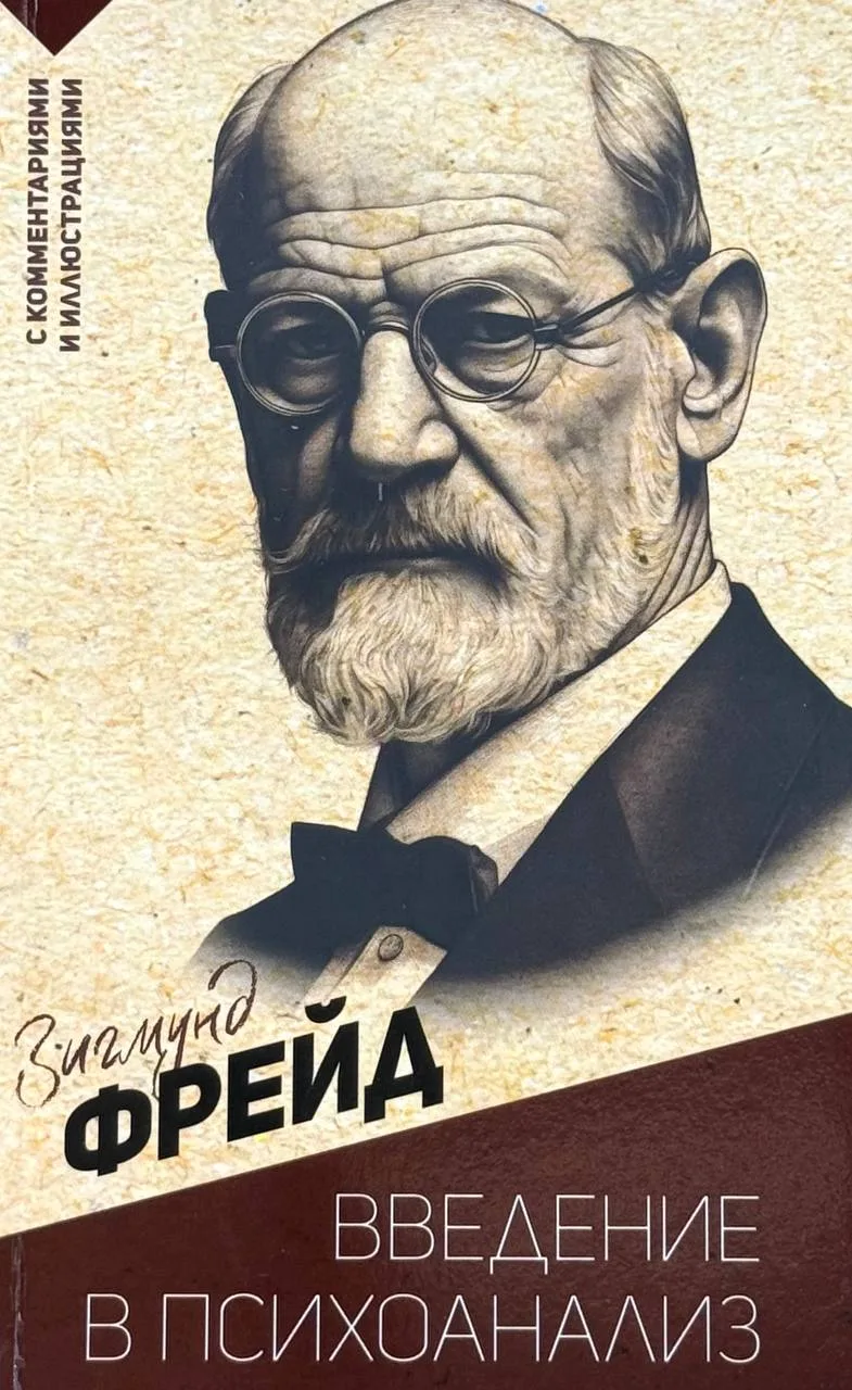 Введение в психоанализ