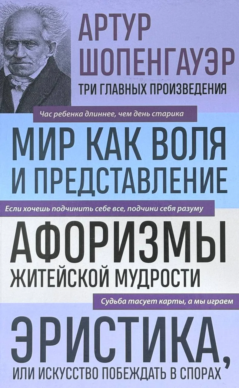 Артур Шопенгауэр. Три главных произведения