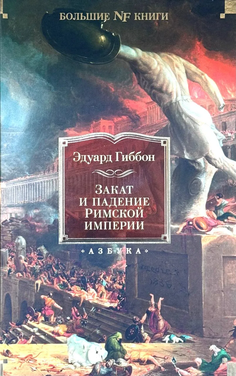 Закат и падение Римской Империи