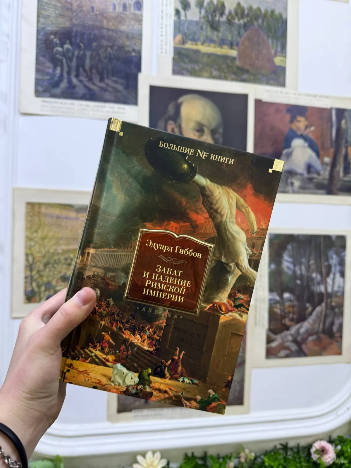 Закат и падение Римской Империи