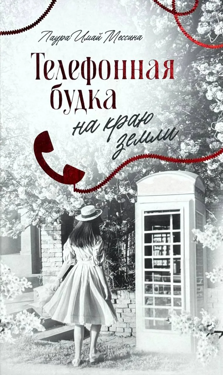 Телефонная будка на краю земли