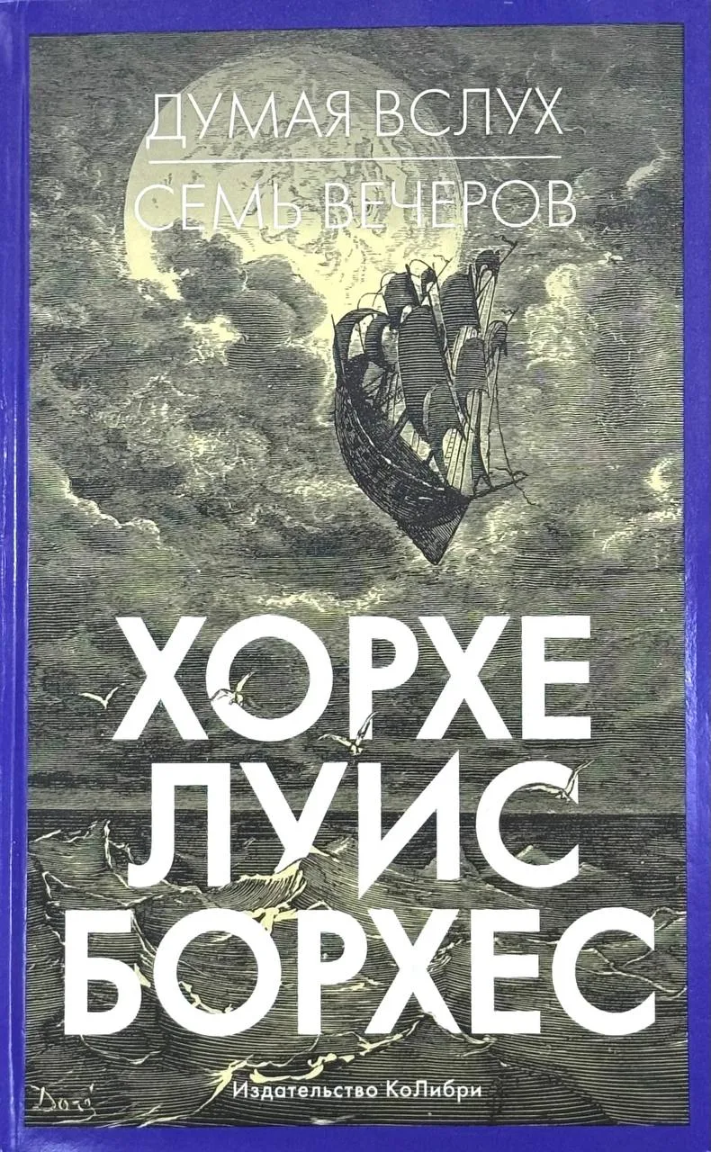 Думая вслух. Семь вечеров