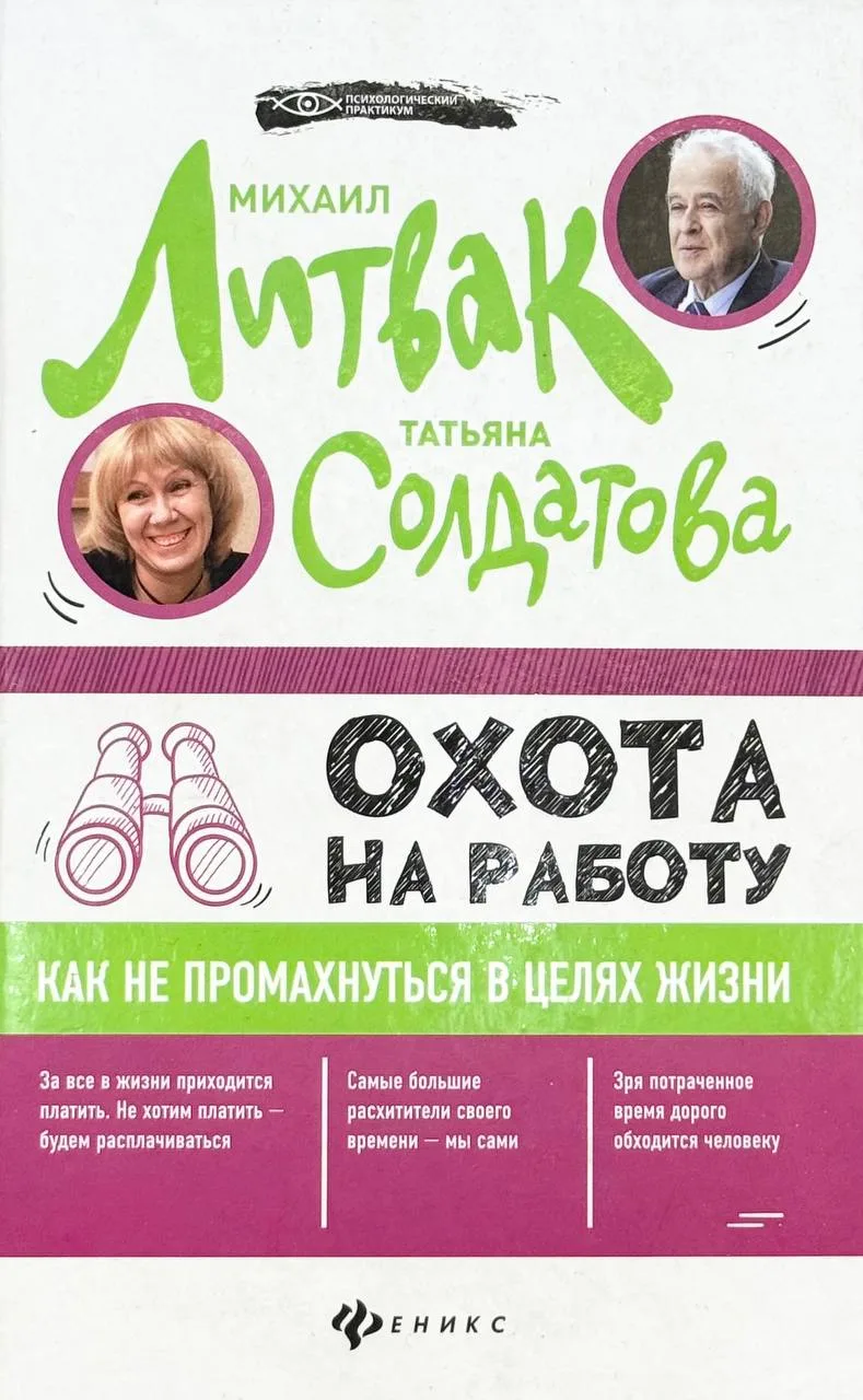 Охота на работу: как не промахнуться в целях жизни