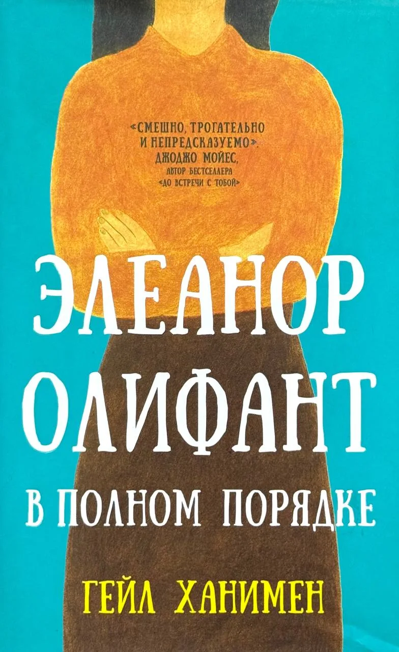 Элеанор Олифант в полном порядке