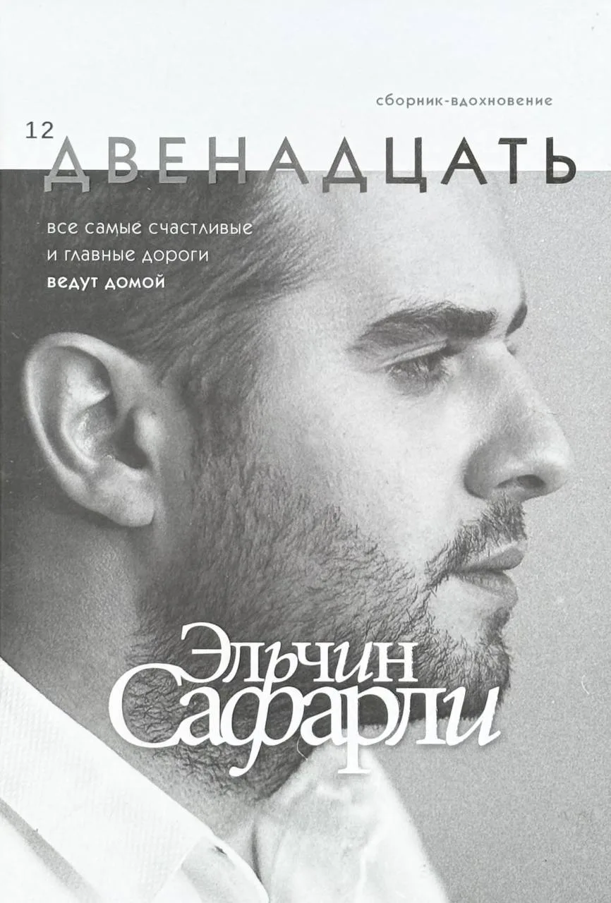 Двенадцать