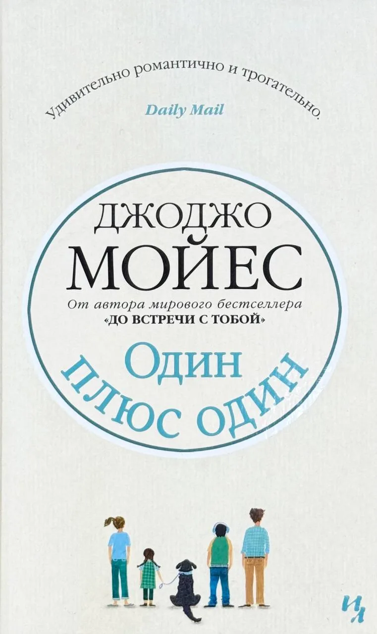 Один плюс один
