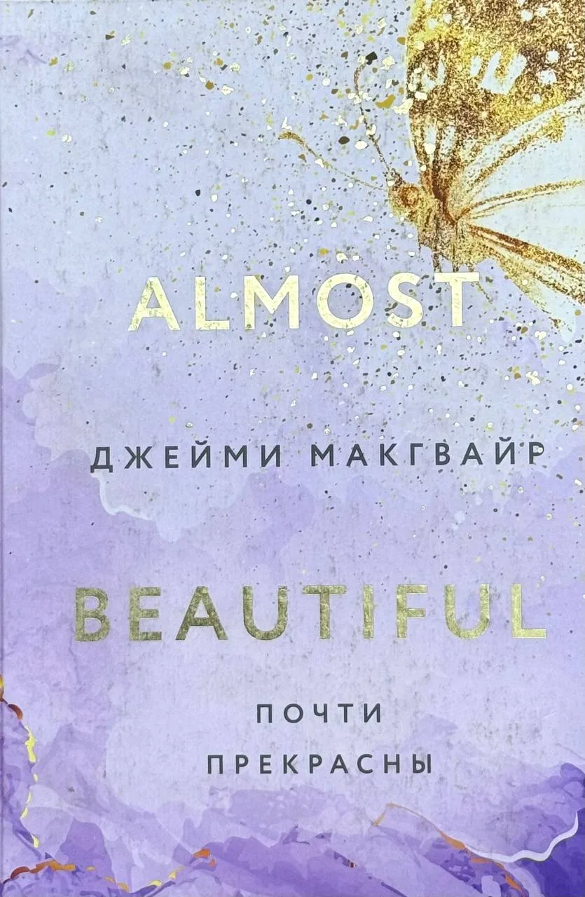 Almost beautiful | Почти прекрасны