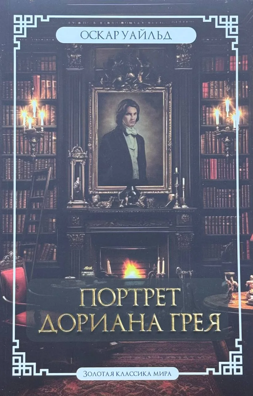 Портрет Дориана Грея