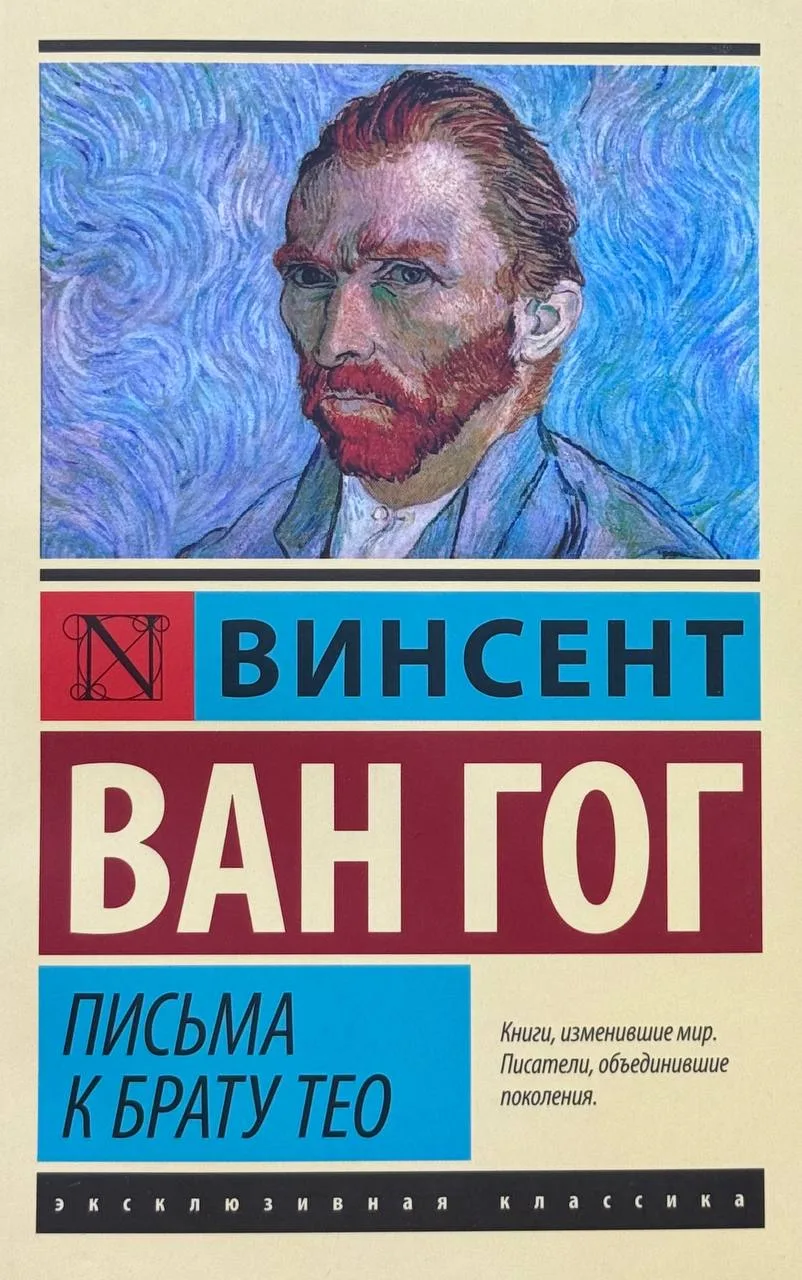 Письма к брату Тео