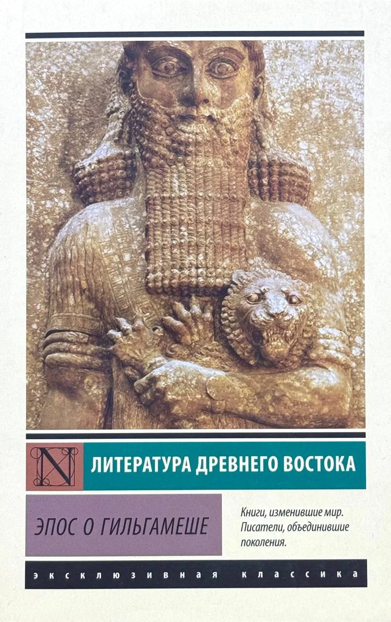 Эпос о Гильгамеше