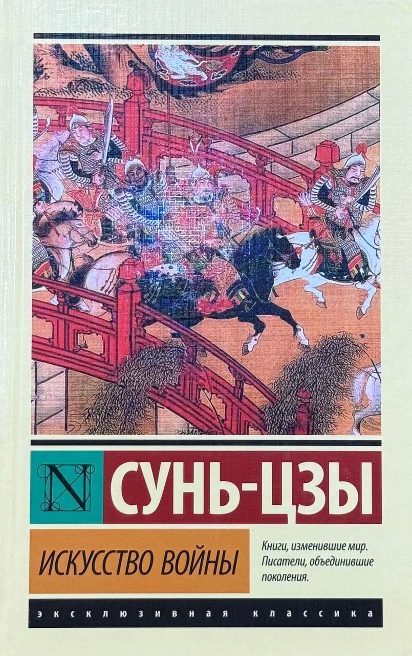 Искусство войны