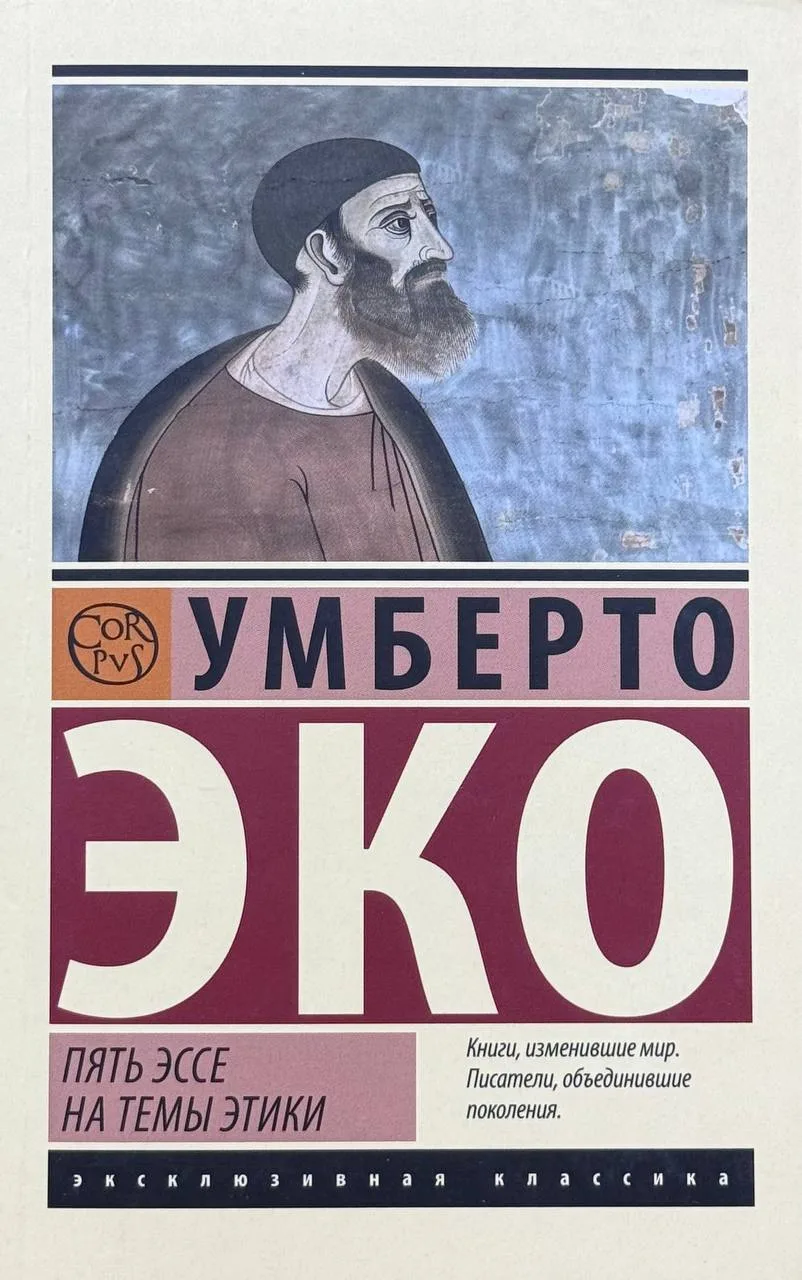 Пять эссе на темы этики