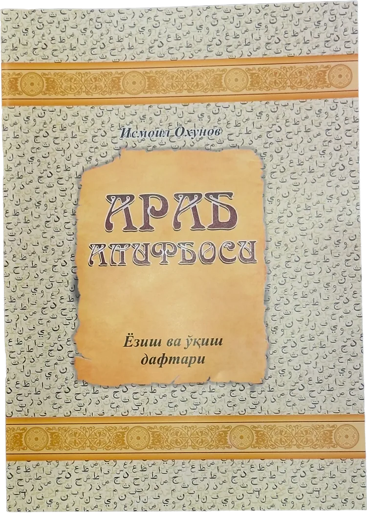 Arab alifbosi: Yozish va o'qish daftari