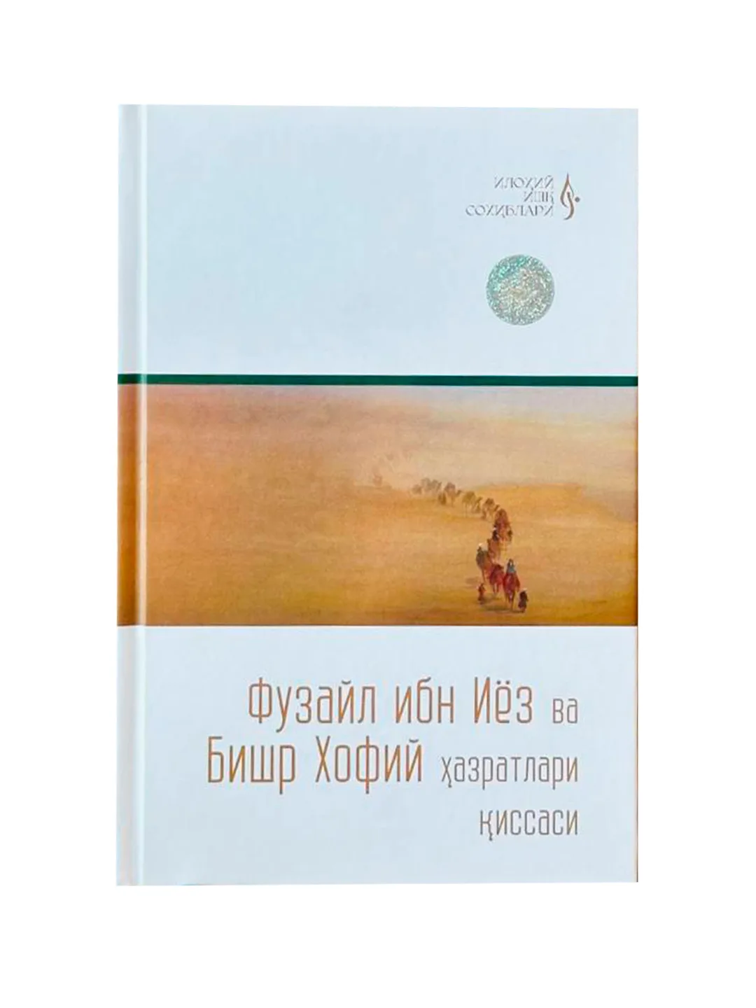 Fuzayl ibn Iyoz va Bishr Hofiy xazratlari qissasi