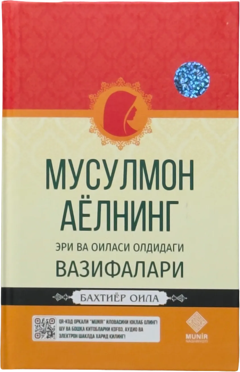 Musulmon ayolning eri va oilasi oldidagi vazifalari