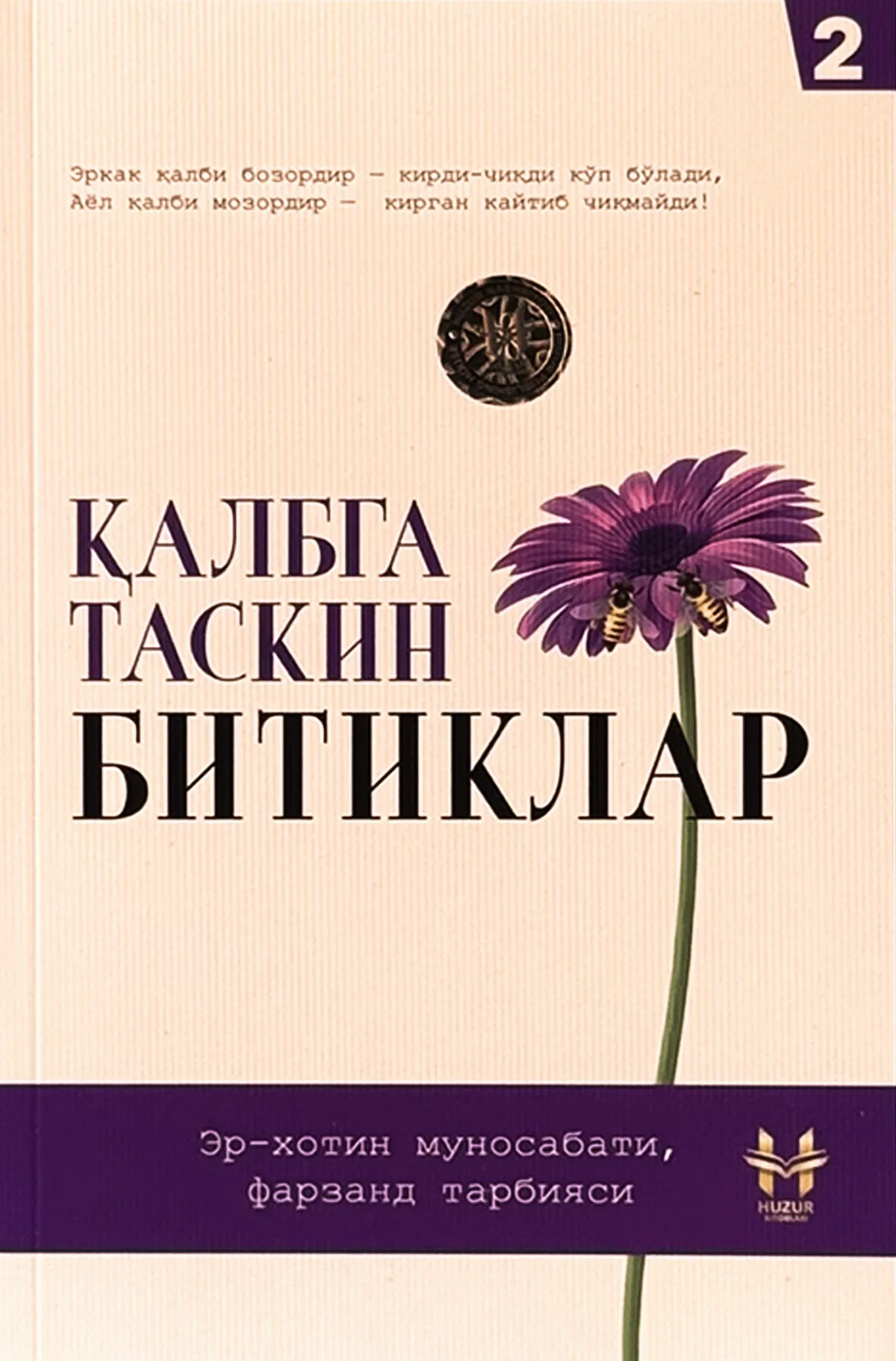 Qalbga taskin bitiklar 2-kitob / Er-xotin munosabati, farzand tarbiyasi