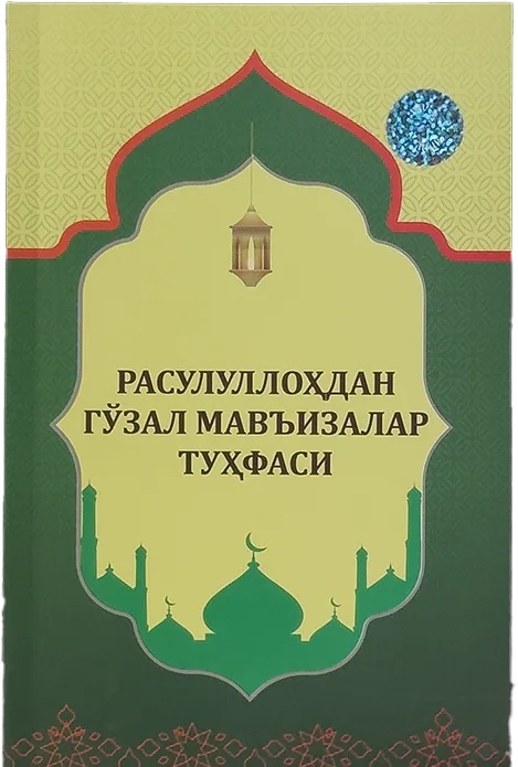 Rasulullohdan go'zal mav'izalar tuhfasi