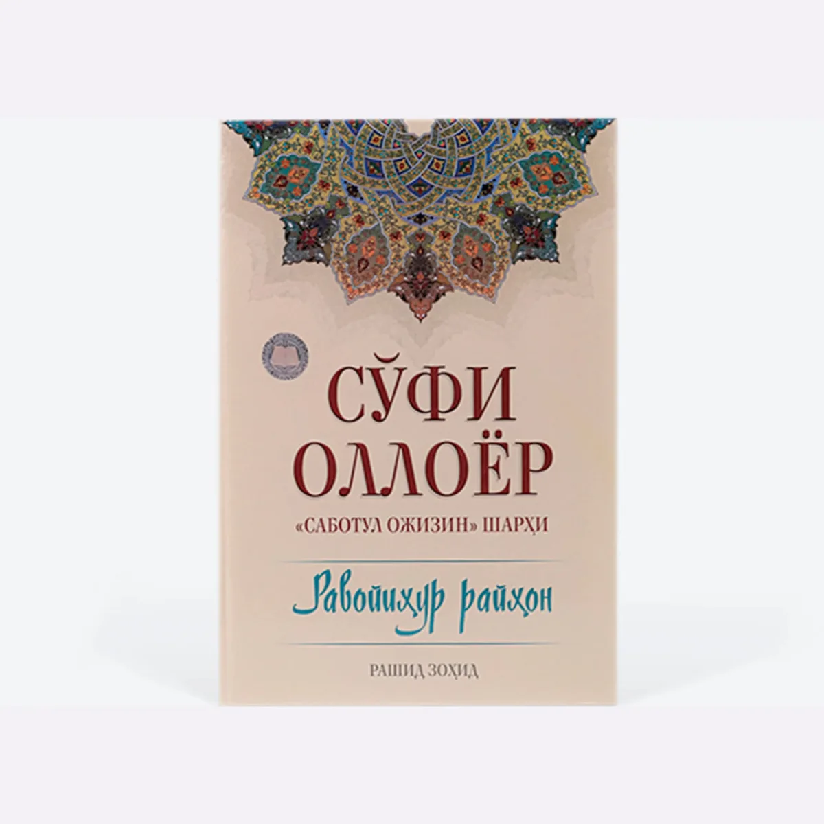 So'fi Olloyor 'Sabotul ojizin'