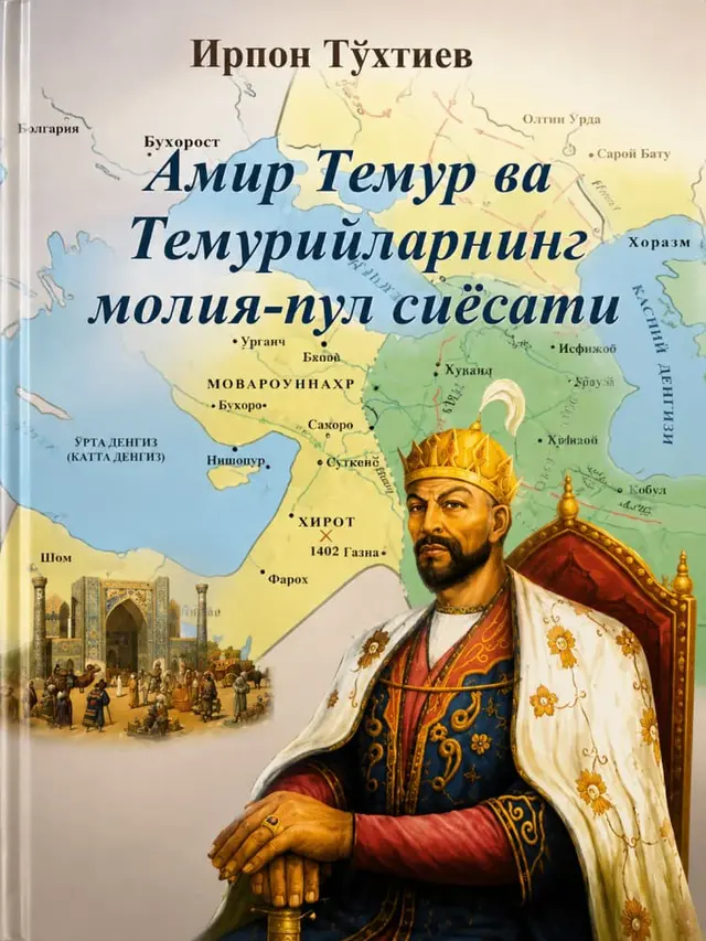 Amir Temur va temuriylarning moliya-pul siyosati