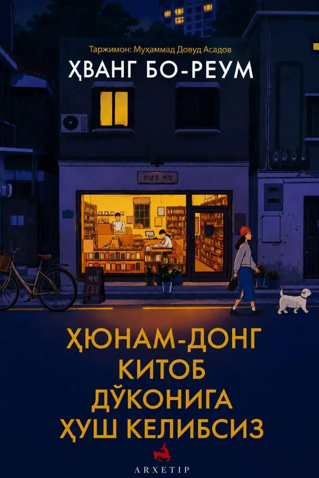 Hyunam-dong kitob do'koniga xush kelibsiz