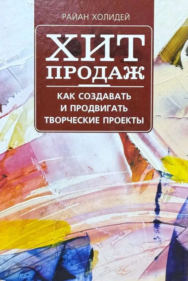 Хит продаж: Как создавать и продвигать творческие проекты