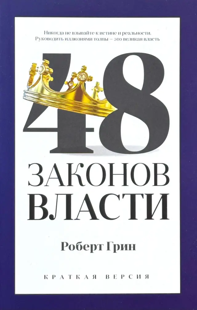 48 законов власти