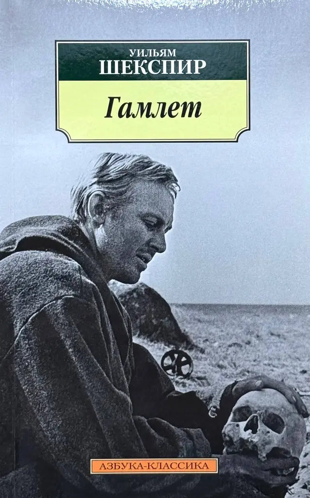 Гамлет