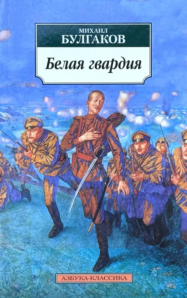 Белая гвардия