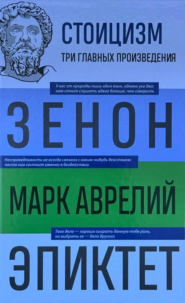 Стоицизм. Три главных произведения