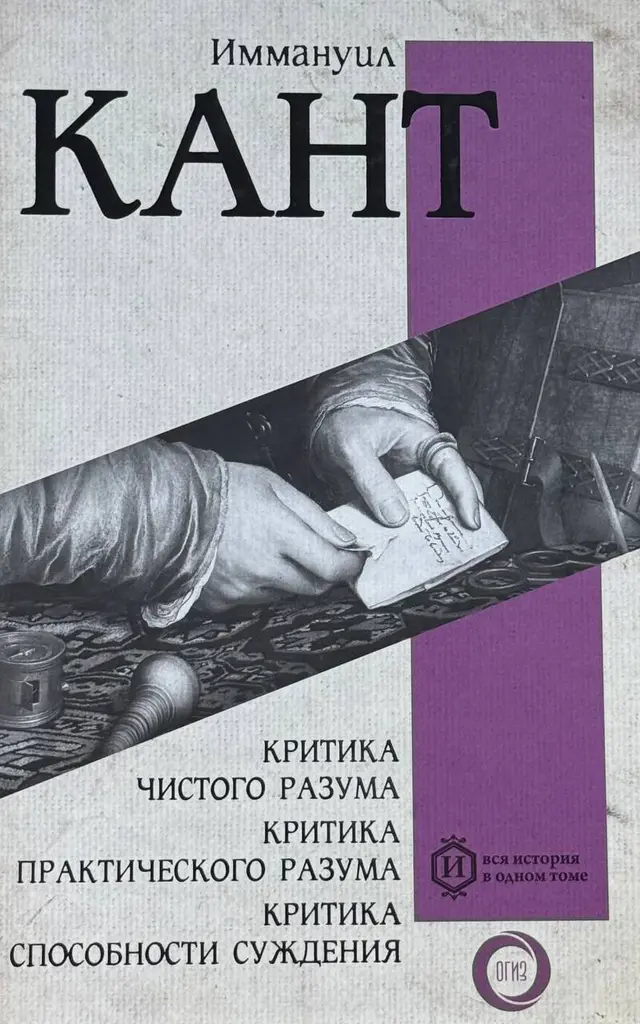 Критика чистого разума. Критика практического разума. Критика способности суждения