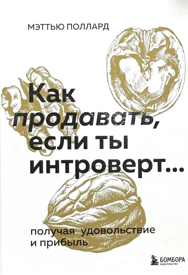 Как продавать, если ты интроверт...
