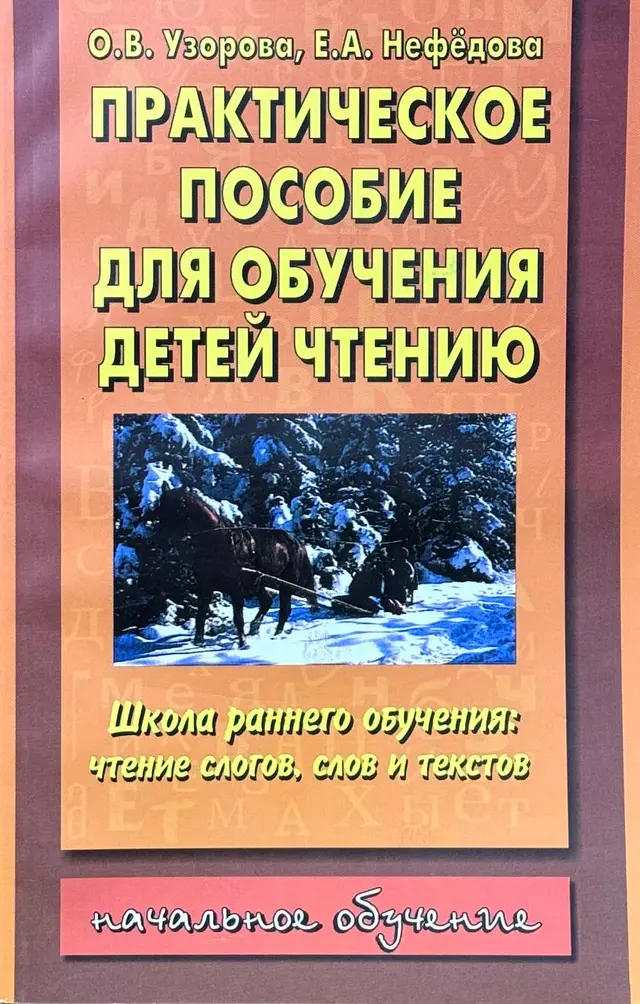 Практическое пособие для обучения детей чтению
